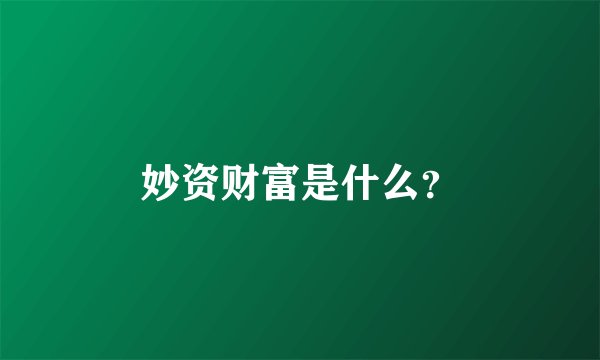 妙资财富是什么？