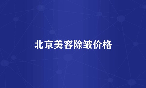 北京美容除皱价格