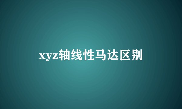 xyz轴线性马达区别