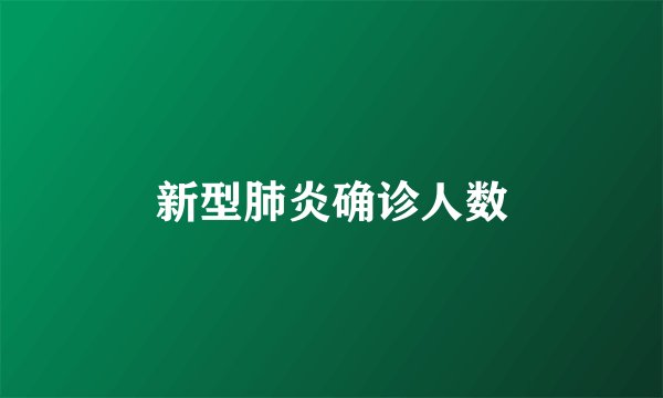 新型肺炎确诊人数