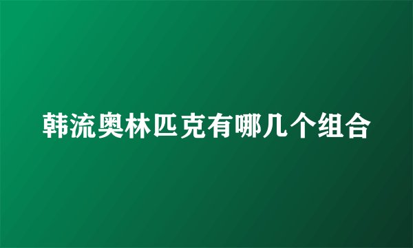 韩流奥林匹克有哪几个组合