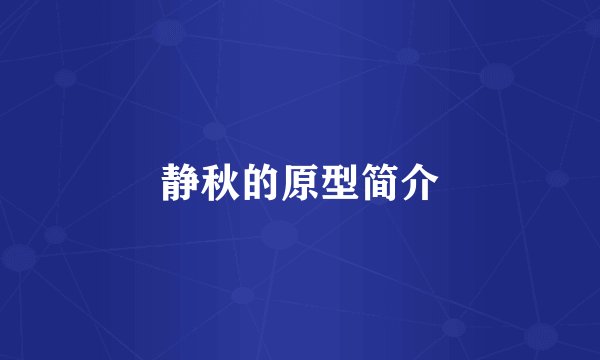 静秋的原型简介