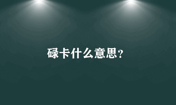 碌卡什么意思?