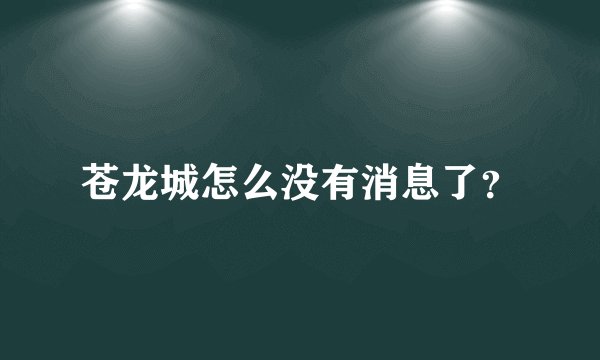 苍龙城怎么没有消息了？