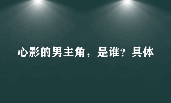 心影的男主角，是谁？具体