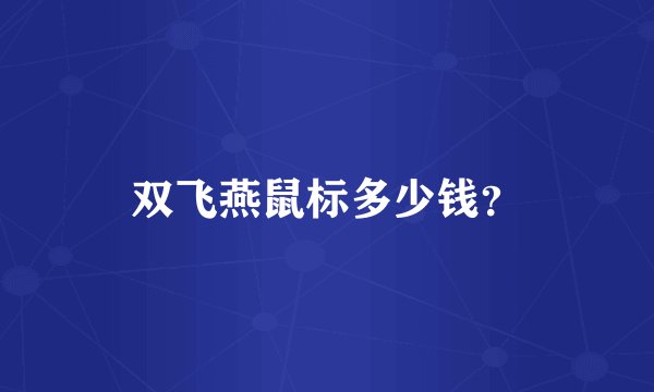 双飞燕鼠标多少钱？