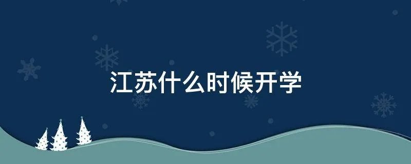 江苏什么时候开学