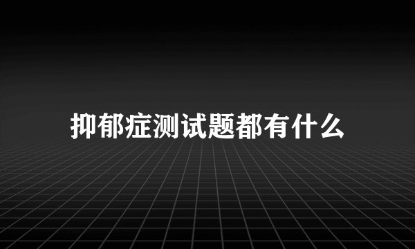 抑郁症测试题都有什么