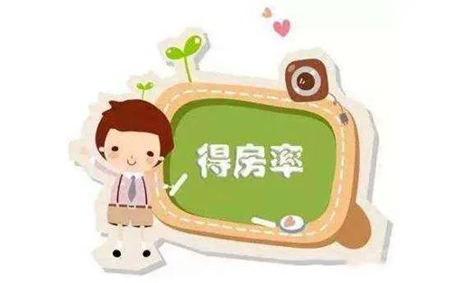 什么叫得房率