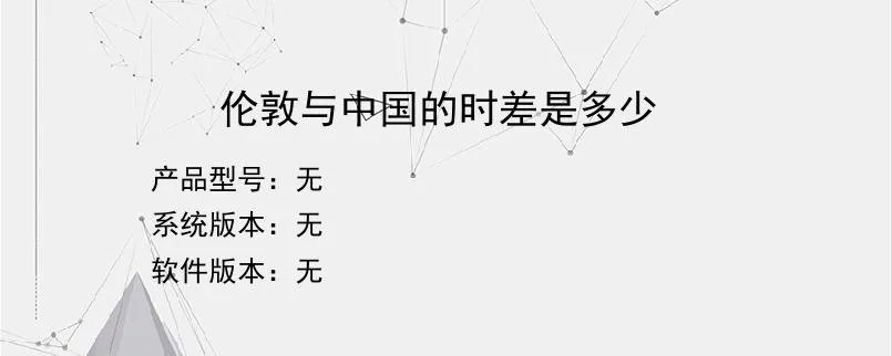 伦敦与中国的时差是多少