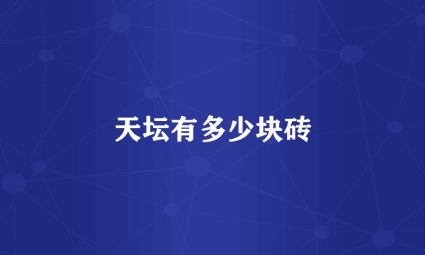 天坛有多少块砖