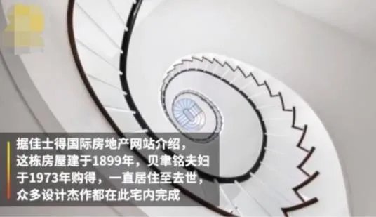 贝聿铭故居出售要价5千万 贝聿铭故居全景曝光