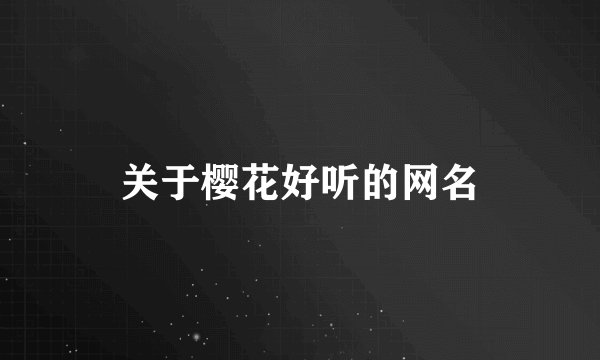 关于樱花好听的网名