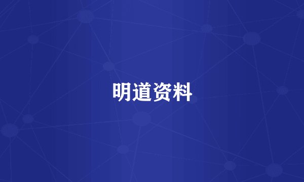 明道资料
