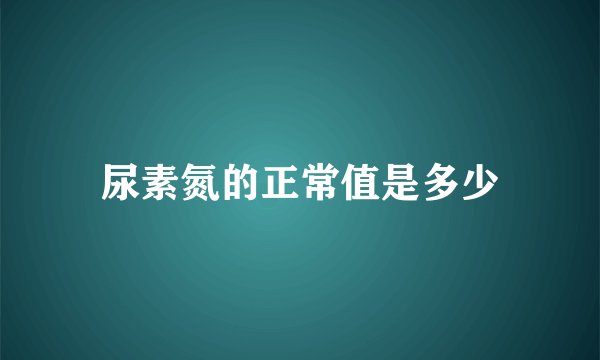 尿素氮的正常值是多少