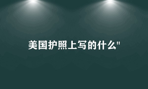 美国护照上写的什么