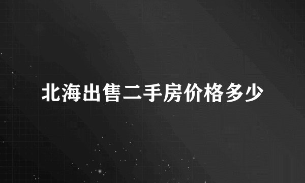 北海出售二手房价格多少