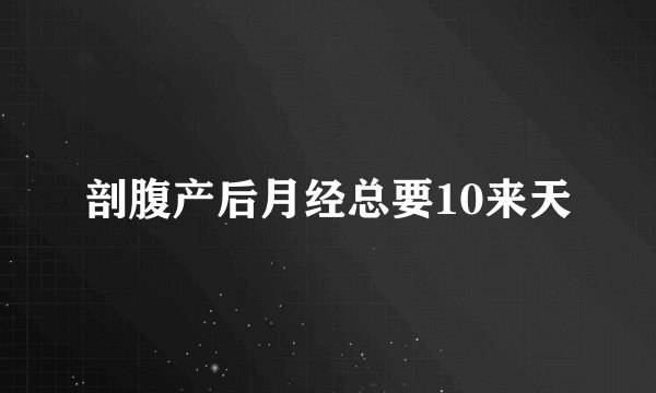 剖腹产后月经总要10来天