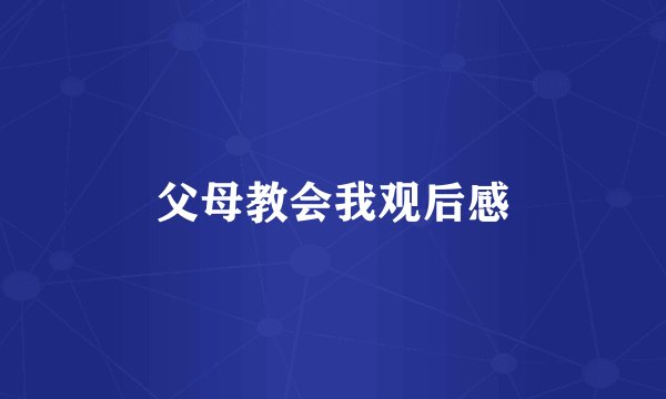父母教会我观后感