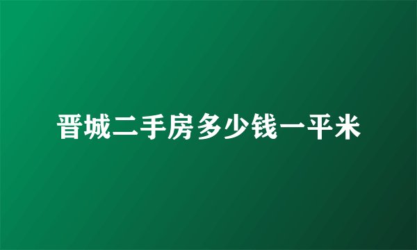 晋城二手房多少钱一平米