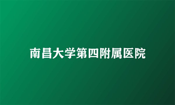 南昌大学第四附属医院
