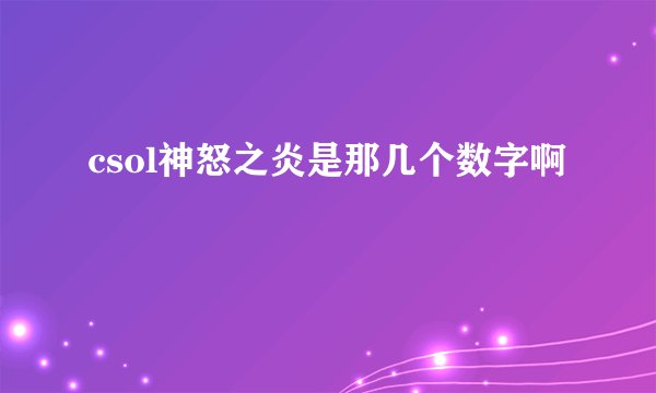 csol神怒之炎是那几个数字啊