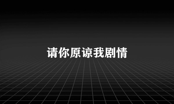 请你原谅我剧情