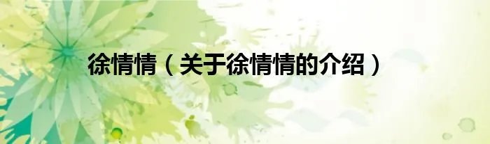 徐情情（关于徐情情的介绍）