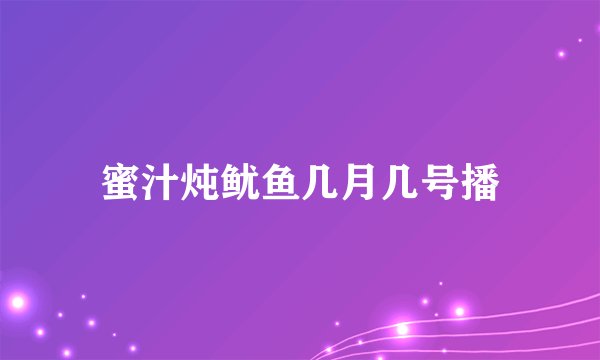 蜜汁炖鱿鱼几月几号播