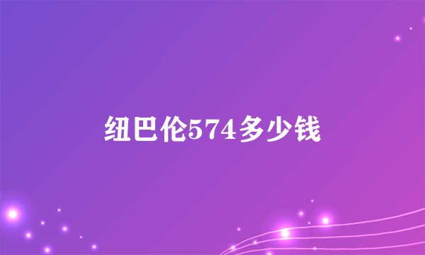 纽巴伦574多少钱