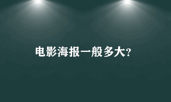 电影海报一般多大？