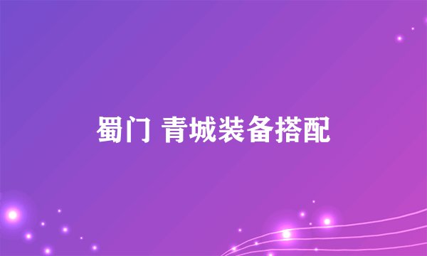 蜀门 青城装备搭配