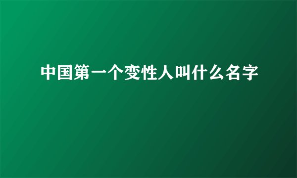 中国第一个变性人叫什么名字