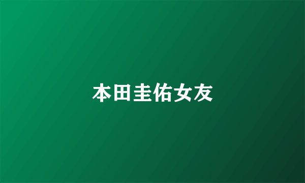 本田圭佑女友