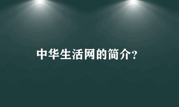 中华生活网的简介?