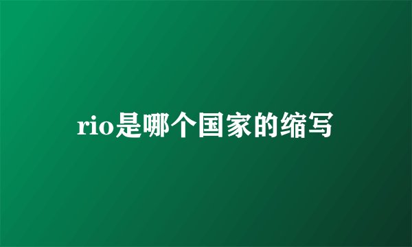 rio是哪个国家的缩写
