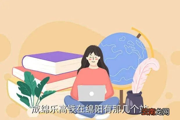 成绵乐高铁各站点，成绵乐高铁共有哪些站台呢
