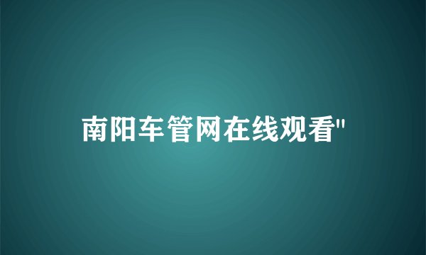 南阳车管网在线观看