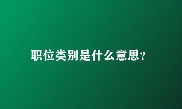 职位类别是什么意思？