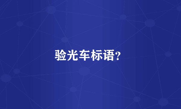 验光车标语？