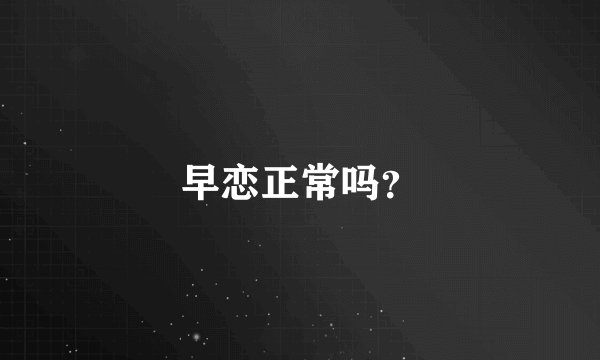 早恋正常吗？