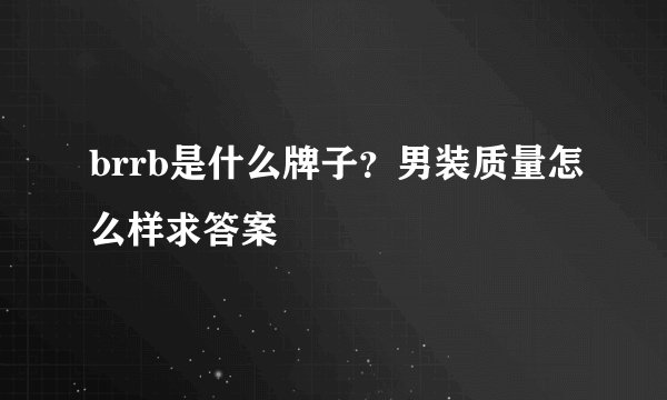 brrb是什么牌子？男装质量怎么样求答案