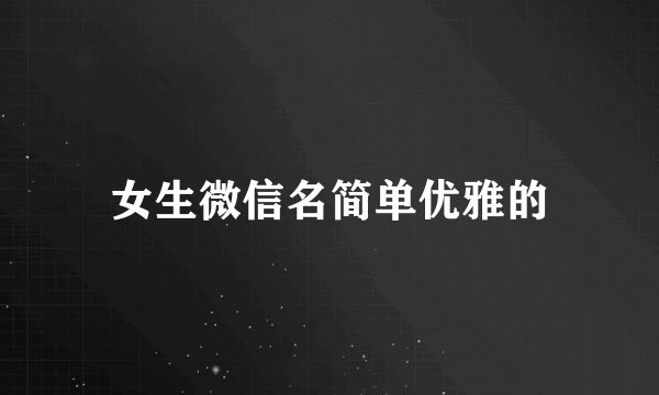 女生微信名简单优雅的