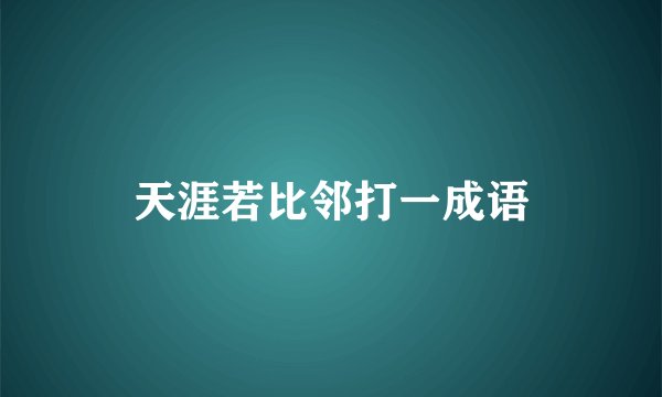天涯若比邻打一成语