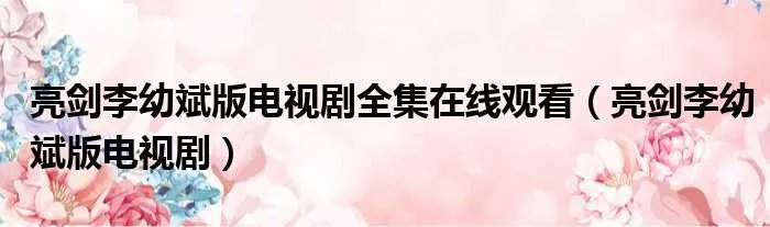 亮剑李幼斌版电视剧全集在线观看(亮剑李幼斌版电视剧)