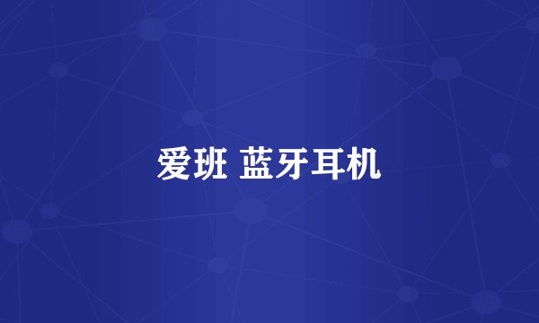 爱班 蓝牙耳机