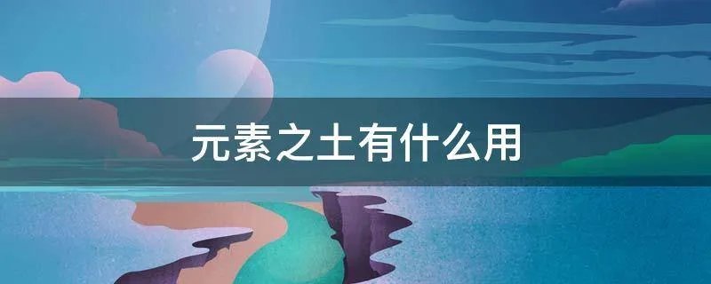 元素之土有什么用