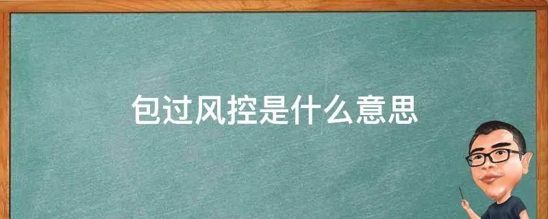 包过风控是什么意思