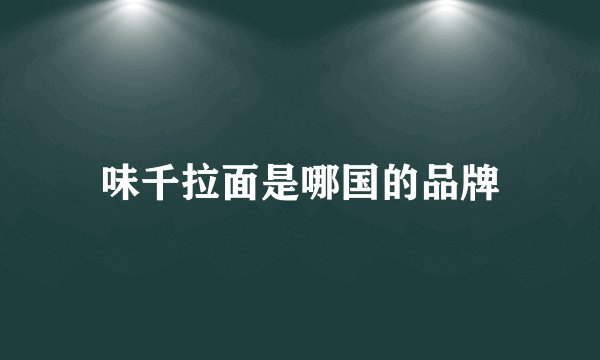 味千拉面是哪国的品牌