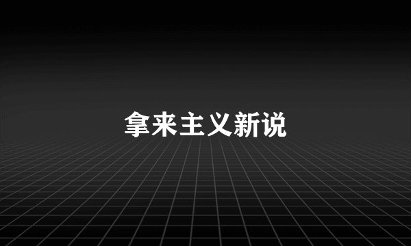 拿来主义新说